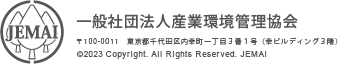 JEMAI 一般社団法人産業環境管理協会 〒100-0011　東京都千代田区内幸町一丁目３番１号（幸ビルディング３階） ©2023 Copyright., All Rights Reserved. JEMAI