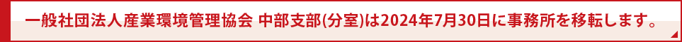 一般社団法人産業環境管理協会 中部支部(分室)は2024年7月30日に事務所を移転します。