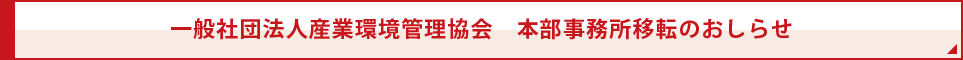 一般社団法人産業環境管理協会　本部事務所移転のお知らせ