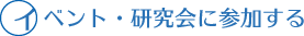 イベント・研究会に参加する