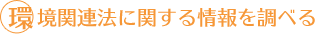 環境関連法に関する情報を調べる