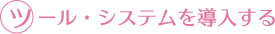 ツール・システムを導入する