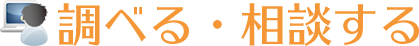 調べる・相談する
