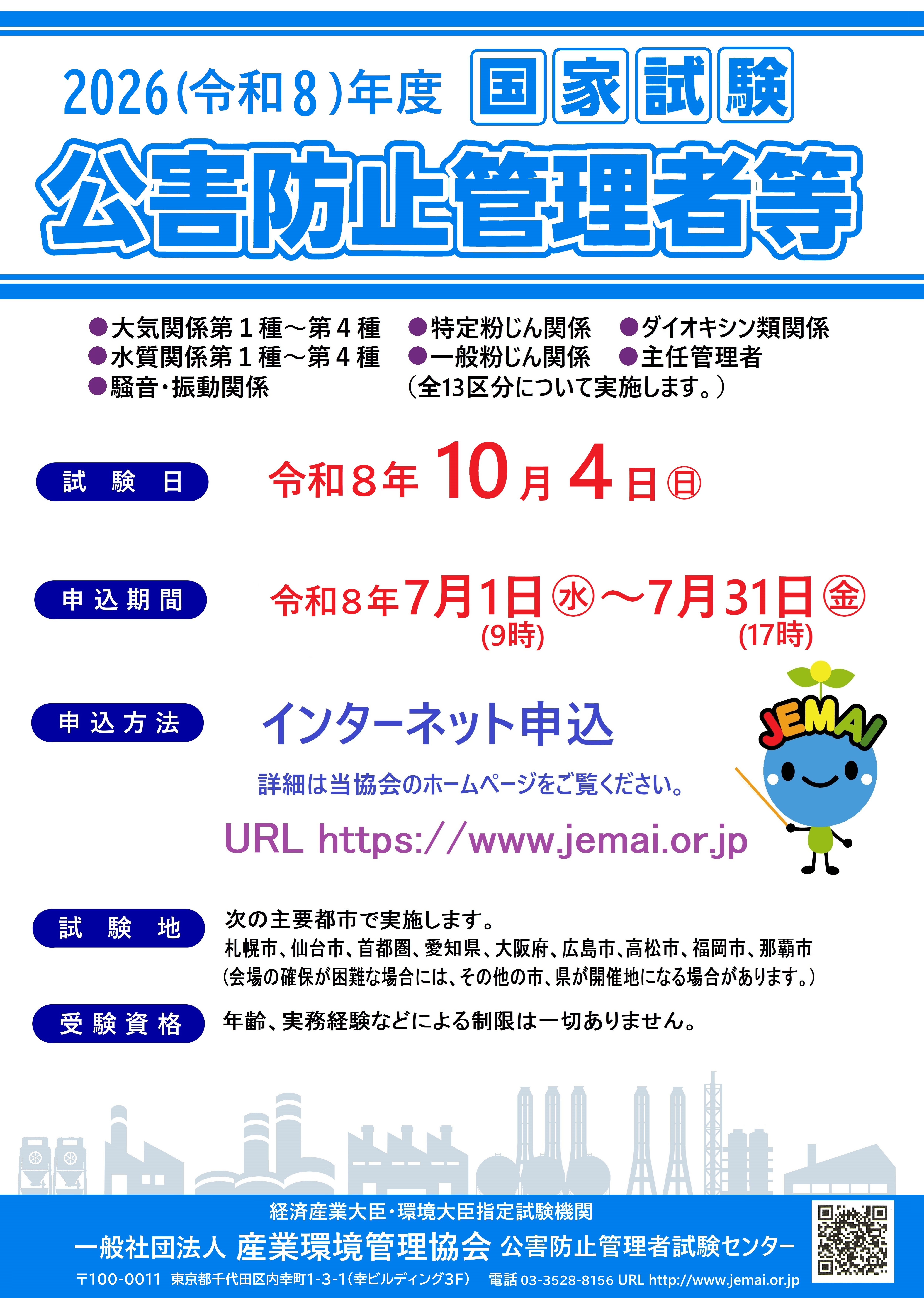 国家試験｜国家試験・資格認定講習｜公害防止管理者 ｜一般社団法人