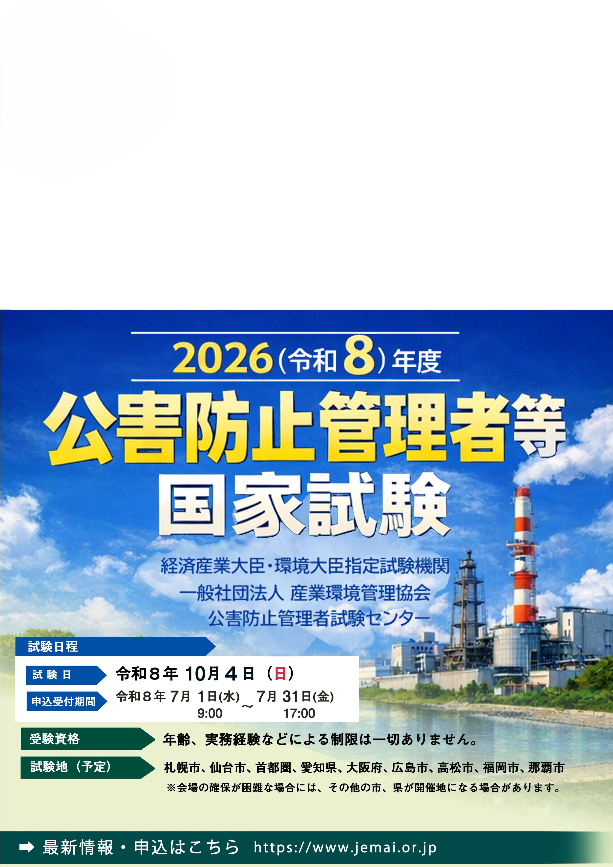国家試験｜国家試験・資格認定講習｜公害防止管理者 ｜一般社団法人