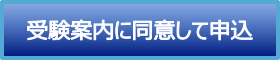 受験案内に合意して申込