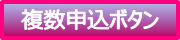複数申込ボタン