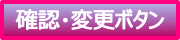 複数申込の確認・変更ボタン