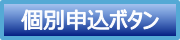 個別申込ボタン