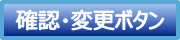 個別申込の確認・変更ボタン