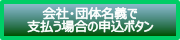 会社名義支払の申込ボタン