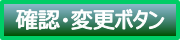 会社名義支払の申込の確認・変更ボタン