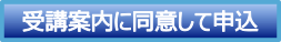 受講案内に同意して申込むボタン